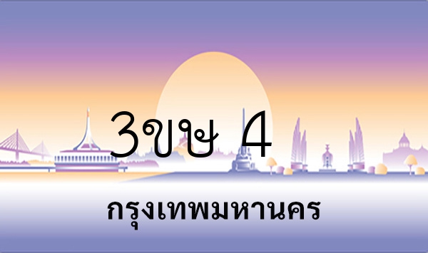3ขษ 4